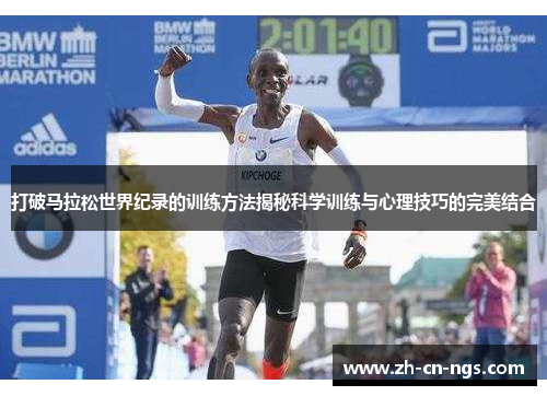 打破马拉松世界纪录的训练方法揭秘科学训练与心理技巧的完美结合