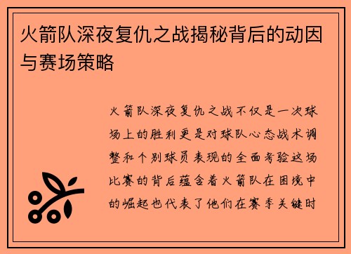 火箭队深夜复仇之战揭秘背后的动因与赛场策略