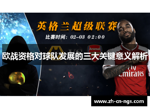 欧战资格对球队发展的三大关键意义解析