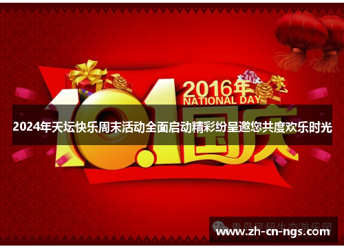 2024年天坛快乐周末活动全面启动精彩纷呈邀您共度欢乐时光