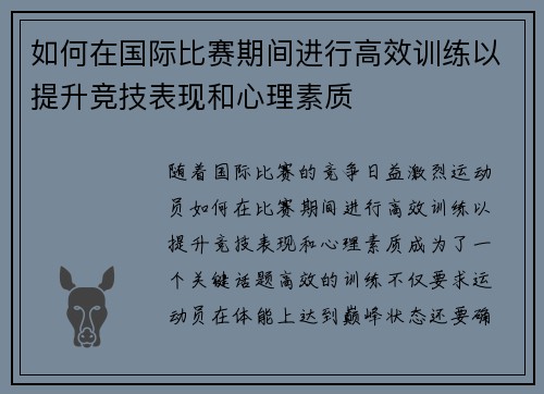 如何在国际比赛期间进行高效训练以提升竞技表现和心理素质