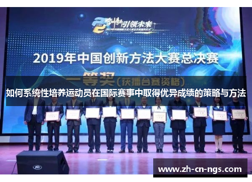 如何系统性培养运动员在国际赛事中取得优异成绩的策略与方法