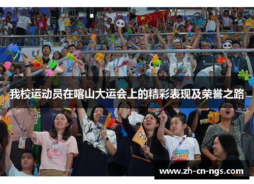 我校运动员在喀山大运会上的精彩表现及荣誉之路