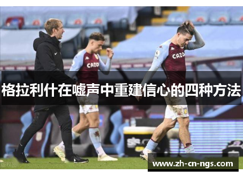 格拉利什在嘘声中重建信心的四种方法