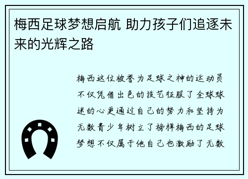 梅西足球梦想启航 助力孩子们追逐未来的光辉之路