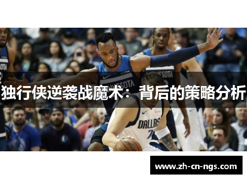 独行侠逆袭战魔术：背后的策略分析