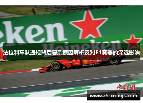 法拉利车队违规背后复杂原因解析及对F1竞赛的深远影响