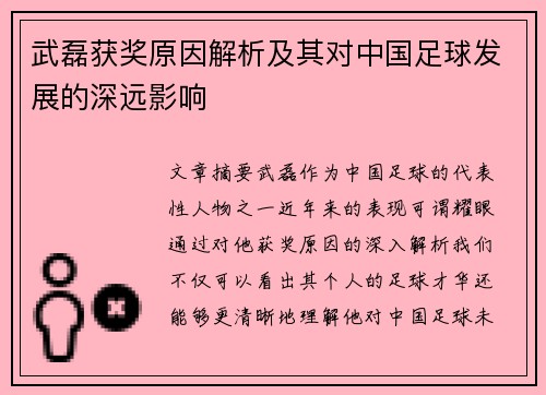 武磊获奖原因解析及其对中国足球发展的深远影响