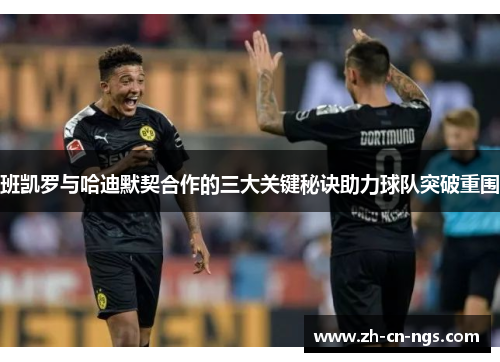 班凯罗与哈迪默契合作的三大关键秘诀助力球队突破重围