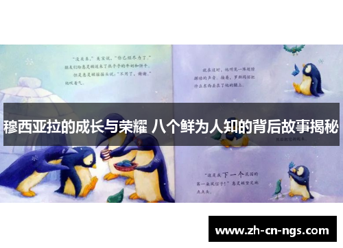 穆西亚拉的成长与荣耀 八个鲜为人知的背后故事揭秘