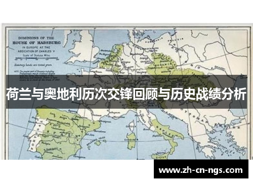 荷兰与奥地利历次交锋回顾与历史战绩分析