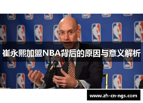 崔永熙加盟NBA背后的原因与意义解析