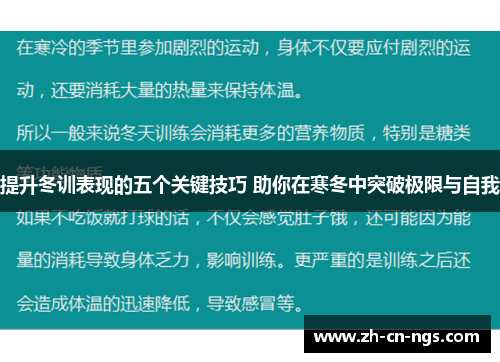 提升冬训表现的五个关键技巧 助你在寒冬中突破极限与自我