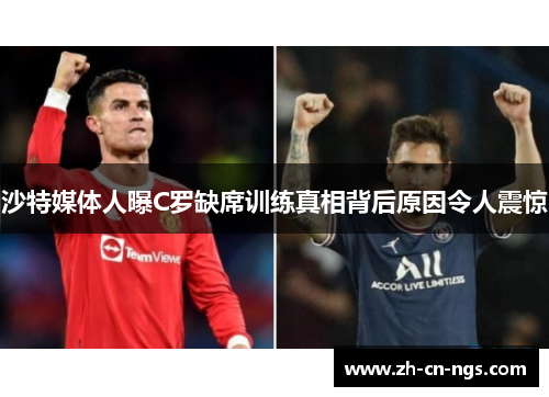 沙特媒体人曝C罗缺席训练真相背后原因令人震惊