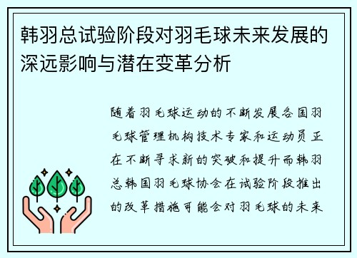 韩羽总试验阶段对羽毛球未来发展的深远影响与潜在变革分析