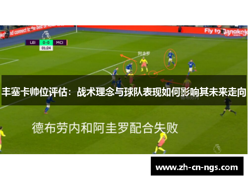 丰塞卡帅位评估：战术理念与球队表现如何影响其未来走向