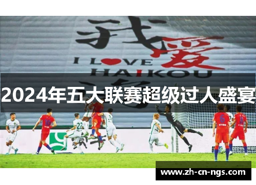 2024年五大联赛超级过人盛宴