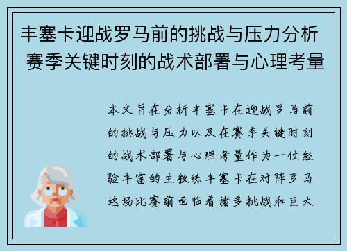 丰塞卡迎战罗马前的挑战与压力分析 赛季关键时刻的战术部署与心理考量