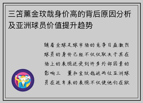 三笘薰金玟哉身价高的背后原因分析及亚洲球员价值提升趋势