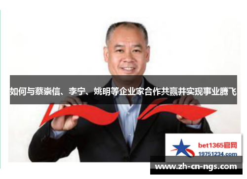 如何与蔡崇信、李宁、姚明等企业家合作共赢并实现事业腾飞