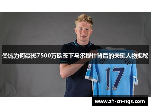 曼城为何豪掷7500万欧签下马尔穆什背后的关键人物揭秘