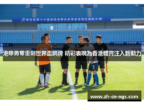 港隊勇奪重劍世界盃銅牌 精彩表現為香港體育注入新動力