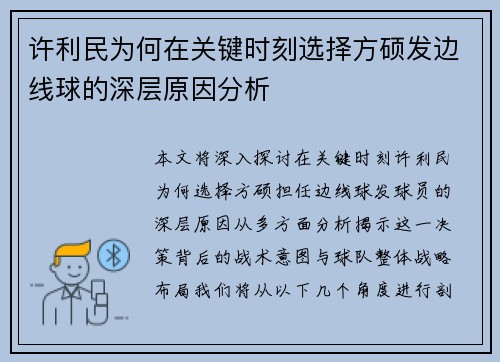 许利民为何在关键时刻选择方硕发边线球的深层原因分析