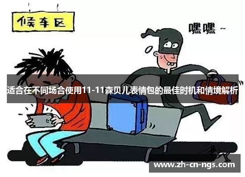适合在不同场合使用11-11森贝儿表情包的最佳时机和情境解析
