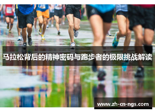 马拉松背后的精神密码与跑步者的极限挑战解读