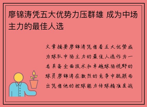 廖锦涛凭五大优势力压群雄 成为中场主力的最佳人选