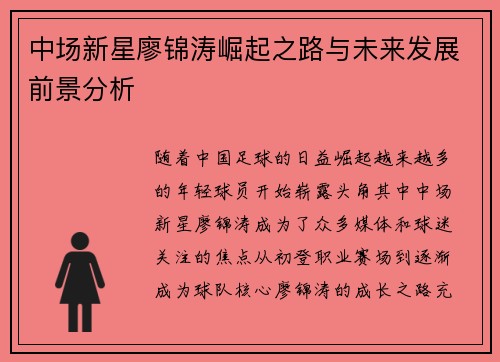 中场新星廖锦涛崛起之路与未来发展前景分析