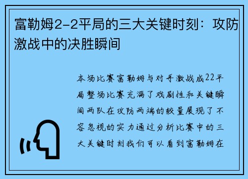 富勒姆2-2平局的三大关键时刻：攻防激战中的决胜瞬间