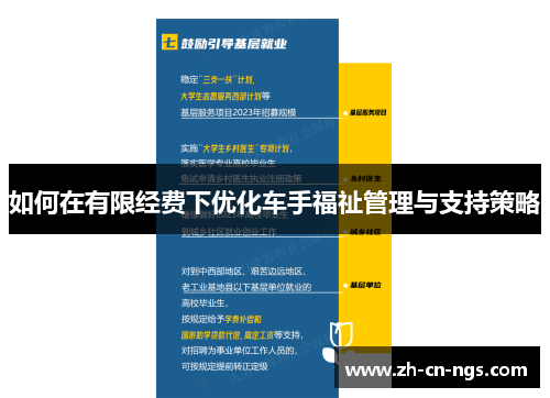 如何在有限经费下优化车手福祉管理与支持策略