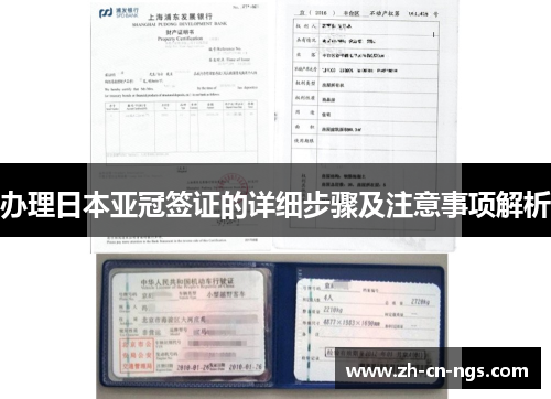 办理日本亚冠签证的详细步骤及注意事项解析
