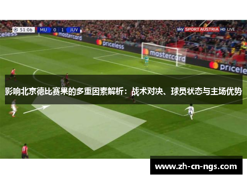 影响北京德比赛果的多重因素解析：战术对决、球员状态与主场优势