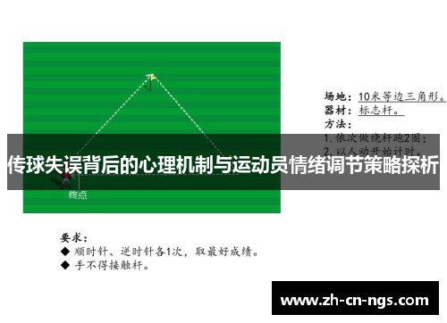 传球失误背后的心理机制与运动员情绪调节策略探析