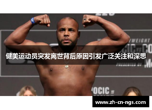 健美运动员突发离世背后原因引发广泛关注和深思