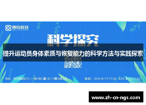 提升运动员身体素质与恢复能力的科学方法与实践探索