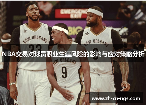 NBA交易对球员职业生涯风险的影响与应对策略分析