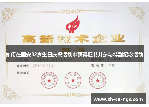 如何在国安32岁生日庆祝活动中获得证书并参与特别纪念活动