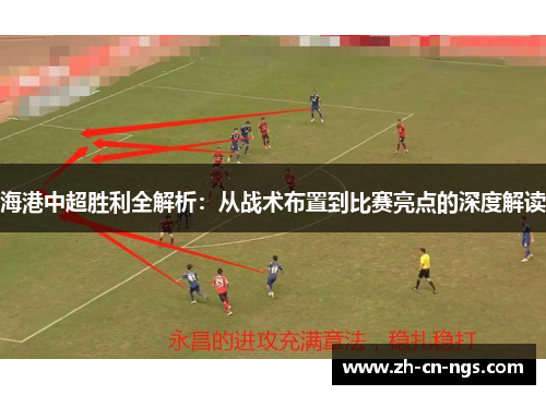 海港中超胜利全解析：从战术布置到比赛亮点的深度解读