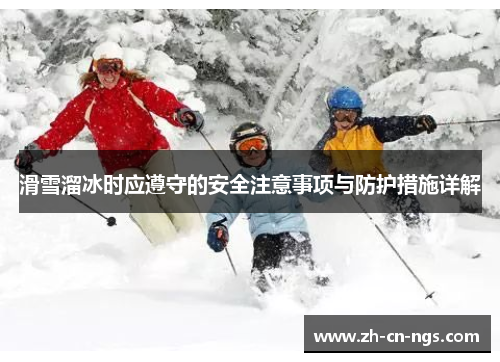 滑雪溜冰时应遵守的安全注意事项与防护措施详解
