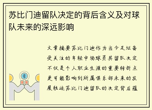 苏比门迪留队决定的背后含义及对球队未来的深远影响