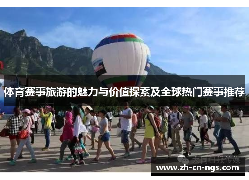 体育赛事旅游的魅力与价值探索及全球热门赛事推荐