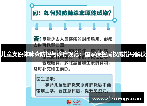 儿童支原体肺炎防控与诊疗规范：国家疾控局权威指导解读