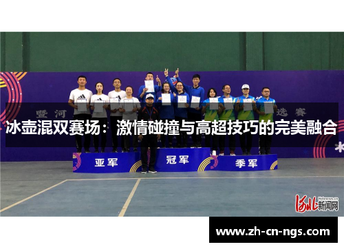 冰壶混双赛场：激情碰撞与高超技巧的完美融合