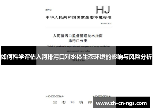 如何科学评估入河排污口对水体生态环境的影响与风险分析