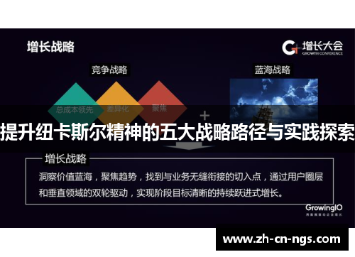 提升纽卡斯尔精神的五大战略路径与实践探索