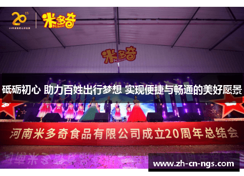 砥砺初心 助力百姓出行梦想 实现便捷与畅通的美好愿景