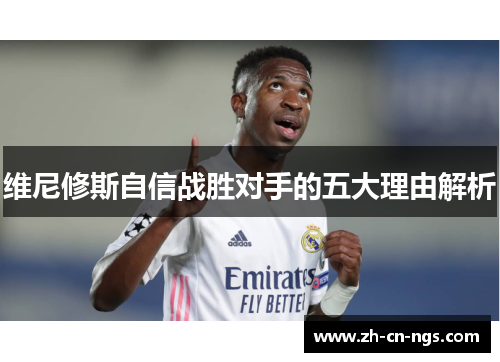 维尼修斯自信战胜对手的五大理由解析